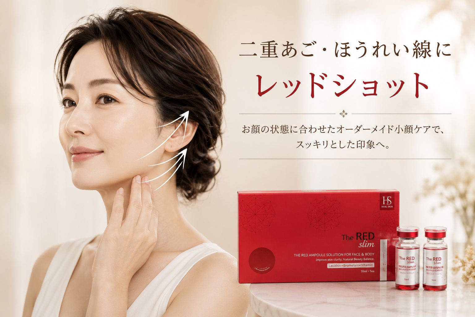 フェイスラインもたつき・気になる脂肪に◎レッドショットで改善